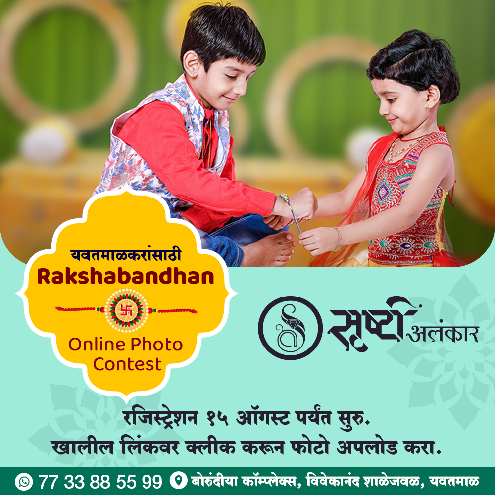 Srushti Alankar Rakshabandhan Online Photo Contest